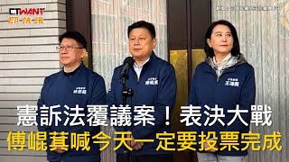 CTWANT 政治新聞 / 憲訴法覆議案！表決大戰　傅崐萁喊今天一定要投票完成