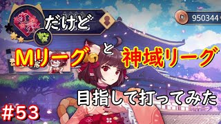 【雀魂】雀聖だけどMリーグと神域リーグ目指して打ってみた　53局目