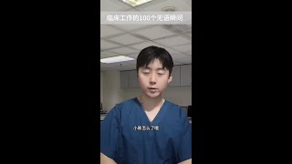 临床工作的100个无语瞬间:病历质控 #内容过于真实 #精神状态belike #学医哪有不疯的 #医学科普 #临床医学#精神状态belike #学医哪有不疯的 #临床医学 #医学科普 #医学生