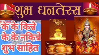 धनतेरस को दिन के किन्ने ? धनतेरस 2081, dhanteras 2024. Dhanteras: 5 Purchases You Should Avoid