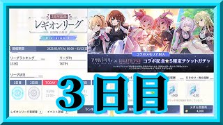 【ラスバレ】戦闘力76万！？HP28万！？絶望的マッチングだけど中堅カジュアルレギオンが5勝1敗＆118位以内を目指す！2周年記念レギオンリーグ3日目枠【アサルトリリィLast Bullet】