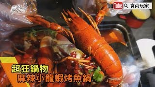 【食尚玩家帶你吃喝】超狂鍋物！麻辣小龍蝦烤魚鍋