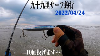 4月24日海況【千葉県九十九里浜】サーフヒラメ狙い。短時間釣行。