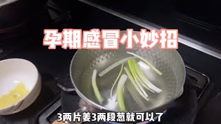 小狮子怀孕8个月感冒鼻塞，老公煮来葱白生姜水，喝完立刻通气了