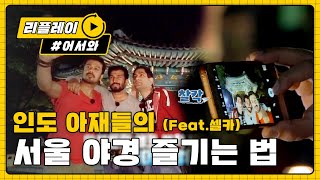 아재들의 셀카 법칙이란 이런 것! l #어서와리플레이 l #어서와한국은처음이지 l EP.13