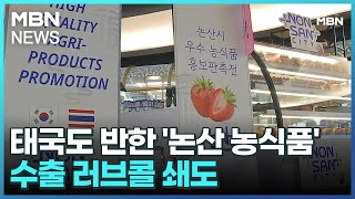 태국도 반한 '논산 농식품'…수출 러브콜 쇄도 [굿모닝 MBN]