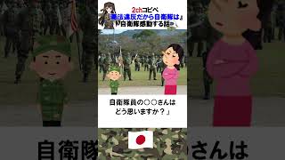 自衛隊の雑学『憲法違反だから自衛隊は』自衛隊感動する話　2chコピペ　#2ch #自衛隊　#shorts