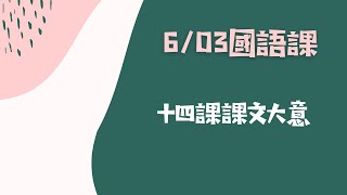 【線上教學】南一三下國語—十四課課文大意「阿瑪菲小鎮的音樂會」