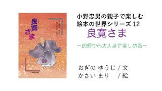 『良寛さま』文/おぎのゆうじ、絵/かさいまり「小野忠男の親子で楽しむ絵本の世界シリーズ～幼児から大人まで楽しめる～」読み聞かせ/築野友衣子、お話/加賀野井秀一、築野友衣子