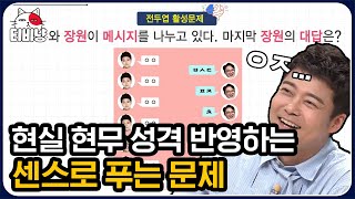 [티비냥] 초성 퀴즈 잘하는 사람 모여라 🙋‍♂️ 하나 알면 바로 풀리는 센스 문제! | #문제적남자 190603