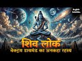 शिव लोक का रहस्यमय ब्रह्मांड: The Mystical Realms of Shiva | A Journey Through Cosmic Cycles #bhakti