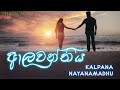 Alawanthiya - Kalpana Nayanamadhu (ආලවන්තිය) Official Audio