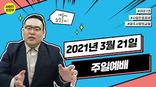 니들이 하나님을 알아? | 사도행전 17:16~34 | 초등부 주일예배 | 210321 | 광주사랑의교회