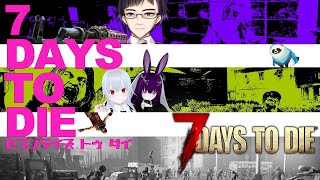 【7DAYS TO DIE】ゾンビ世界で28日生き残れ！シーズン3-1【LIVE】