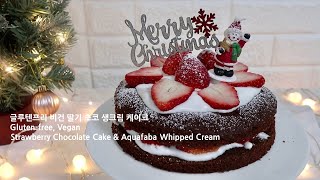 [ENG] 밀가루 우유 계란 버터 없이도 촉촉 포슬한 딸기 초코 케이크🍓🍫｜Gluten-free, Vegan Chocolate Cake \u0026 Aquafaba Whipped Cream