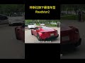 特斯拉旗下最强车型 roadster2，马斯克表示这玩意将会对油车进行降维打击！ 特斯拉