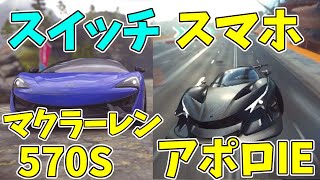 【Asphalt 9】『ゆっくり実況』スイッチマクラーレン570S無料レース！スマホアポロIE無料マルチ！【アスファルト9】