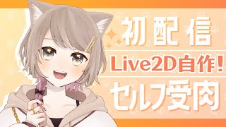 【初配信】かわいい天才爆誕【Live2Ｄお披露目】