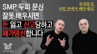 두피문신SMP 아카데미 l 이런 🙄아카데미는 피하는 게 좋습니다?!