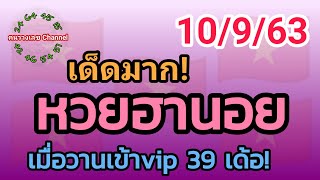 หวยฮานอย 10/9/63 รวม3ฮานอย เมื่อวานเข้าvip 39เด้อ!