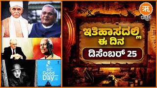 ಇತಿಹಾಸದಲ್ಲಿ ಈ ದಿನ - ಡಿಸೆಂಬರ್ 25 | December 25 History