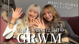 【GRWM】友達と出かける準備💭ギャルと雑談しながら一緒に準備しよう🤍