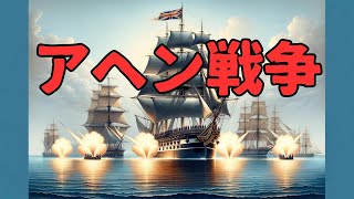 「アヘン戦争、大国清の敗北！」いまさら聞けない世界の出来事。#世界史 #アヘン戦争 #清国