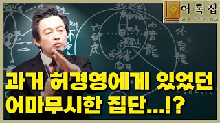 일요대담 394회 [허경영은 어마무시한 집단을 결집시켰다]