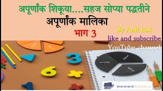 अपूर्णांक शिकूया...अगदी सहज भाग 3|fraction learning with easy way part 3