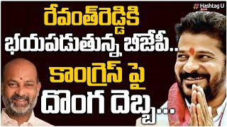 కాంగ్రెస్ పై బీజేపీ దొంగ దెబ్బ  || Bandi Sanjay Target T Congress || TPCC Revanth Reddy || HashtagU