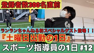 【Vlog】スポーツ指導員の1日#12 『土曜日出勤の1日』