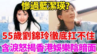 慘過藍潔瑛？ 55歲劉錦玲徹底扛不住！ 含淚怒揭香港娛樂圈最陰暗面【娛時】#娛樂 #八卦#明星#吃瓜#劉錦玲#香港#娛樂圈