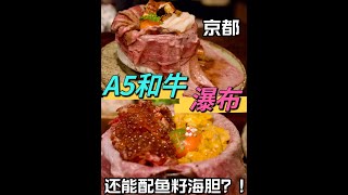 【日本美食】京都A5和牛瀑布丼？ ！還能加海膽魚籽？ ！