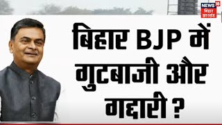 Bihar Politics : बिहार BJP में गुटबाजी और गद्दारी ? | Breaking News | RK Singh | Latest News