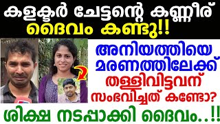 ഞെട്ടിച്ച കാഴ്ച! ആതിരയെ ഇല്ലാതാക്കിയ അരുണിന് ദൈവം നല്‍കിയ ശിക്ഷ കണ്ടോ? നടുക്കി കളക്ടറായ ചേട്ടന്‍!