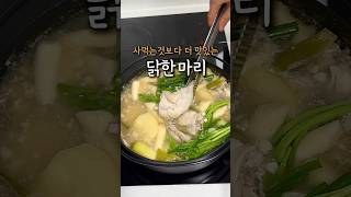 사 먹는 것보다 더 맛있는 닭한마리 레시피 #닭한마리 #닭한마리만들기