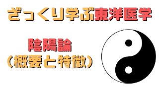 【東洋医学入門】陰陽論の概要と特徴をざっくり解説！