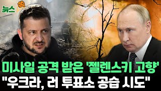 [뉴스쏙] '젤렌스키 고향' 우크라 중부도시 미사일 공격 받아…러시아 지역 선관위 \