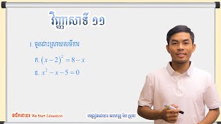 គណិតវិទ្យាថ្នាក់ទី៩ - វិញ្ញាសាទី១១ [លំហាត់ទី  ១]-WeStartEducation