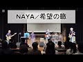 naya　希望の轍 cover 　船津座　2024.11.10