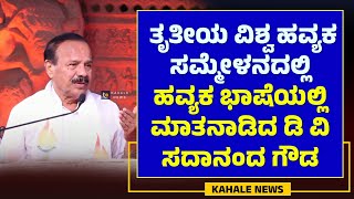 SADANANDA GOWDA HAVYAKA SPEECH | ಸಮ್ಮೇಳನದಲ್ಲಿ ಹವ್ಯಕ ಭಾಷೆಯಲ್ಲಿ ಮಾತನಾಡಿದ ಡಿ ವಿ ಸದಾನಂದ ಗೌಡ - ಕಹಳೆನ್ಯೂಸ್