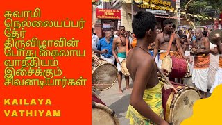 Kailaya Vathiyam | Kailaya music| Kailaya Vathiyam played in Tirunelveli Nellaiappar temple festival