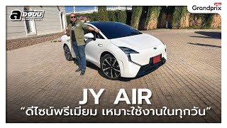 JY AIR ดีไซน์พรีเมียม เหมาะใช้งานในทุกวัน