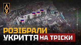 РОЗІБРАЛИ УКРИТТЯ НА ТРІСКИ💥