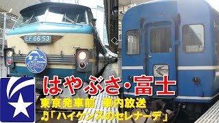 【車内放送】寝台特急はやぶさ・富士（14系　ハイケンスのセレナーデ　東京発車前）