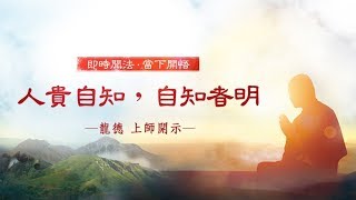 龍德上師：人貴自知，自知者明