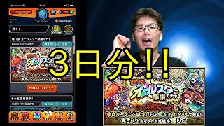 モンスト【オールスター感謝ガチャ！！】３日分まとめてどうぞ！！