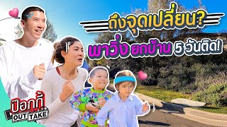 ถึงจุดเปลี่ยน พาวิ่งยกบ้าน 5 วันติด! | On the run UNSEEN