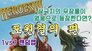 람바] HOMM3 18년4월19일랜덤맵L [삼국지장수들이 히어로즈에 모였다]