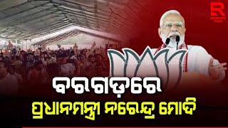 ବରଗଡ଼ରେ ପହଞ୍ଚିଲେ ପ୍ରଧାନମନ୍ତ୍ରୀ ନରେନ୍ଦ୍ରମୋଦି